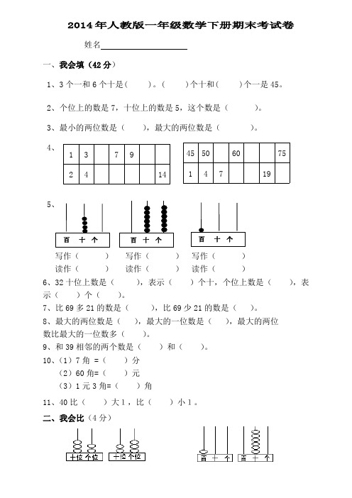 2014年人教版一年级数学下册期末考试卷[1](最新整理)