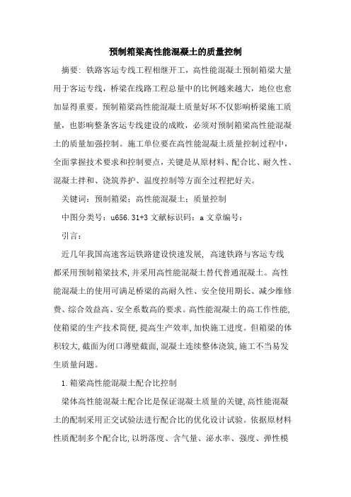 预制箱梁高性能混凝土的质量控制