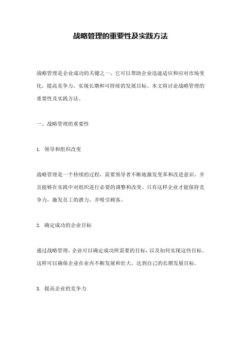 战略管理的重要性及实践方法