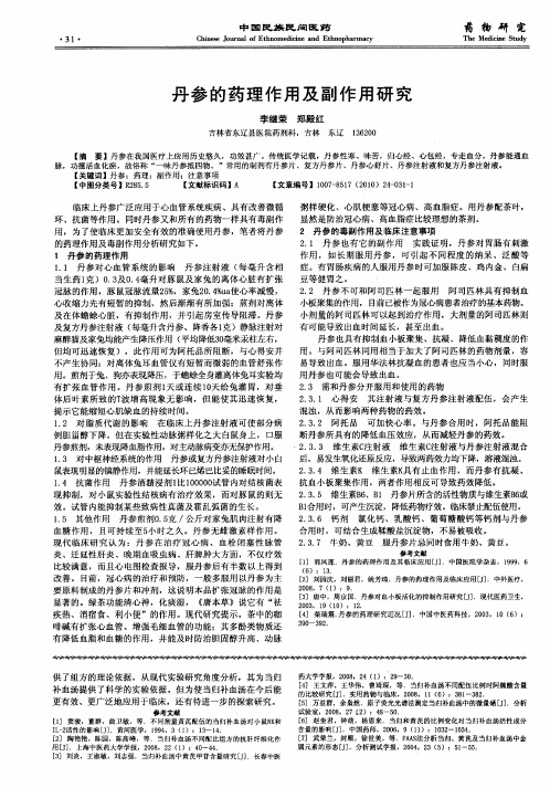 丹参的药理作用及副作用研究