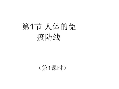 八年级生物下册 第8单元 健康地生活 第24章 第1节《人体的免疫防线》第1课时讲授课件 (新版)苏科版