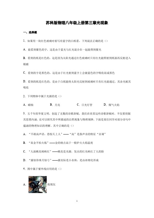 苏科版物理八年级上第三章光现象培优训练含答案