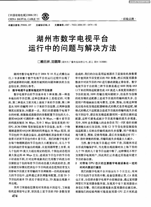 湖州市数字电视平台运行中的问题与解决方法