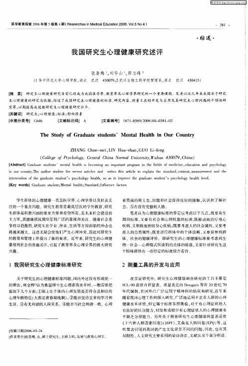 我国研究生心理健康研究述评