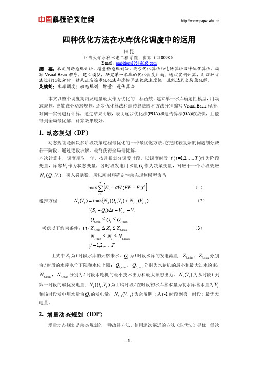 四种优化方法在水库优化调度中的运用