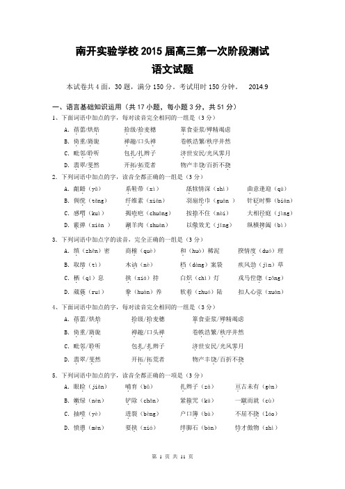 广东省东莞市南开实验学校2015届高三第一次阶段测试语文试题