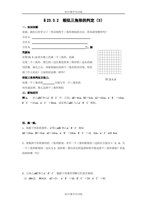 华师大版-数学-九年级上册- 相似三角形的判定(3) 导学案