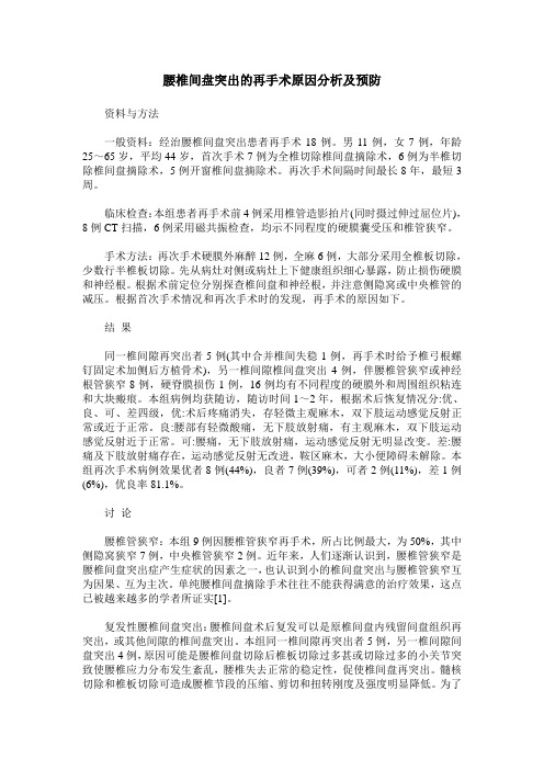 腰椎间盘突出的再手术原因分析及预防
