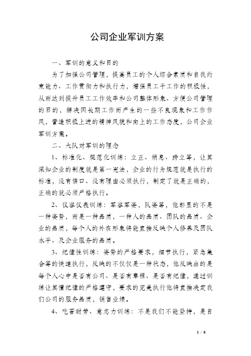 公司企业军训方案