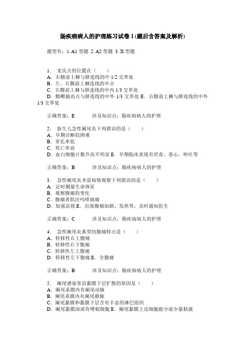 肠疾病病人的护理练习试卷1(题后含答案及解析)