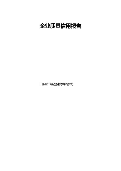 企业质量信用报告