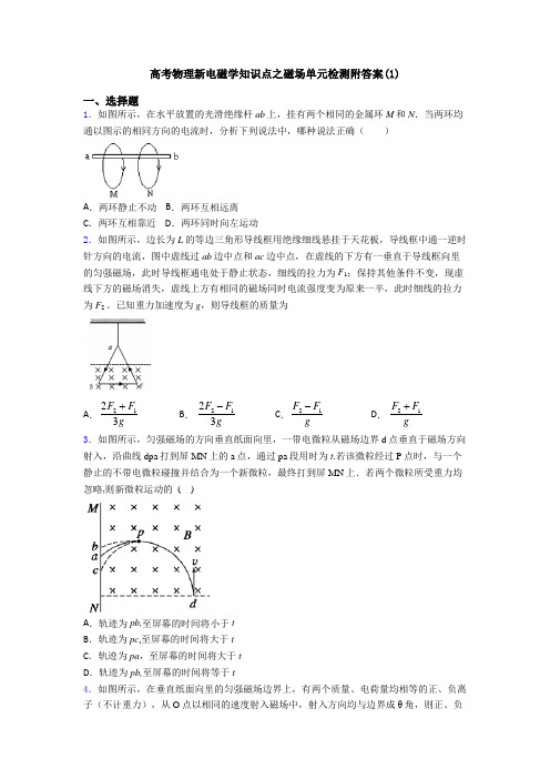 高考物理新电磁学知识点之磁场单元检测附答案(1)