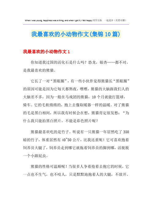 我最喜欢的小动物作文(集锦10篇)