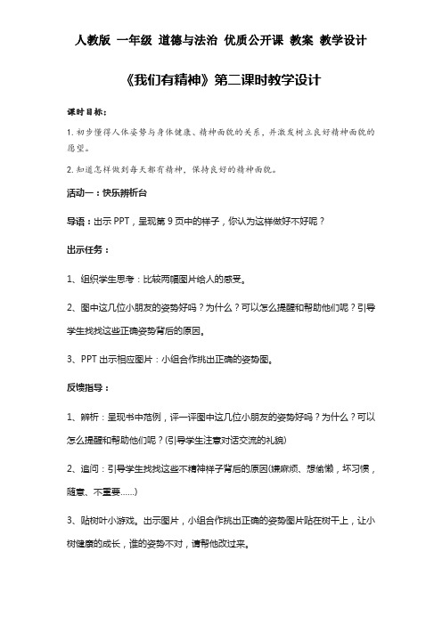 人教版 一年级 下册 道德与法治 教案《我们有精神》第二课时教学设计