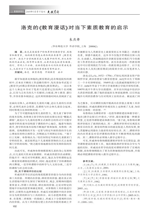洛克的教育漫话——对当下素质教育的启示