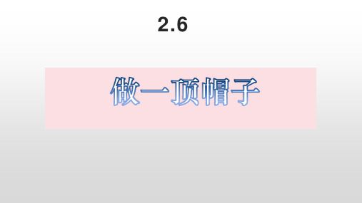 教科版二年级科学上册课件 做一顶帽子