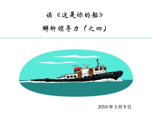 读《这是你的船》解析领导力(之四)