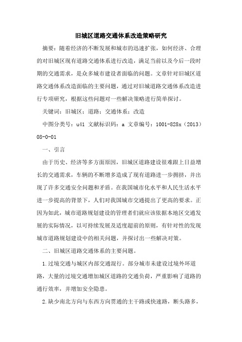 旧城区道路交通体系改造策略研究