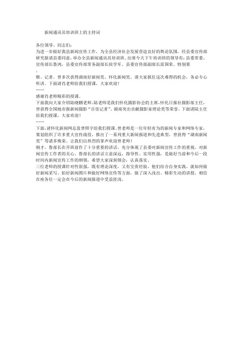 新闻通讯员培训班上的主持词