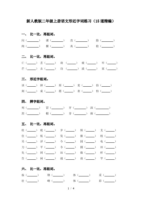 新人教版二年级上册语文形近字词练习(15道精编)