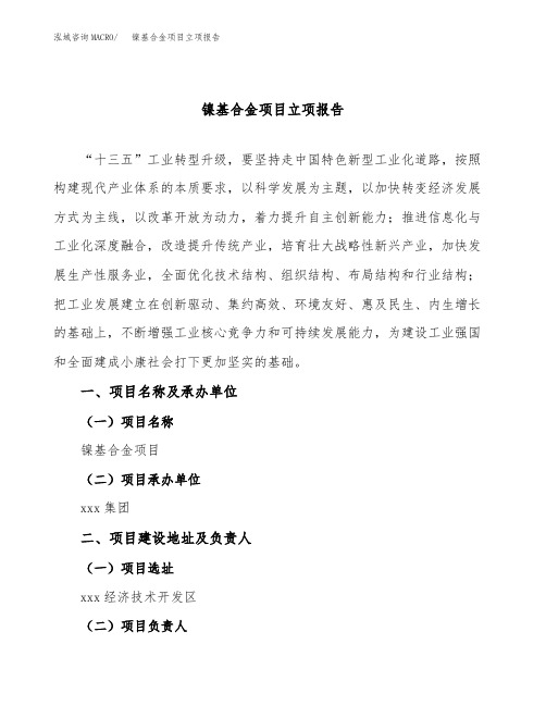 镍基合金项目立项报告