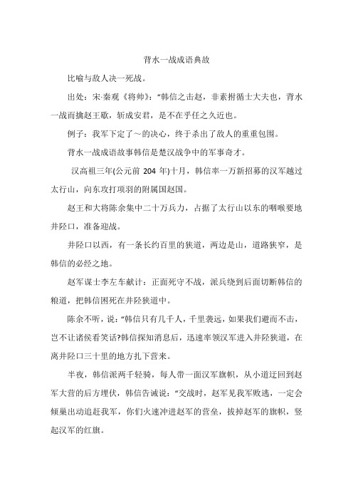 背水一战成语典故