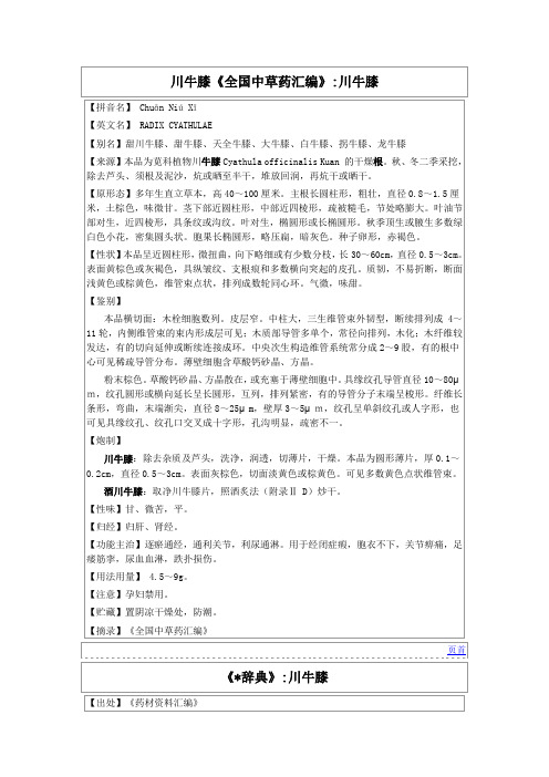 川牛膝《全国中草药汇编》