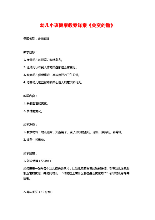 幼儿小班健康教案详案《会变的脸》