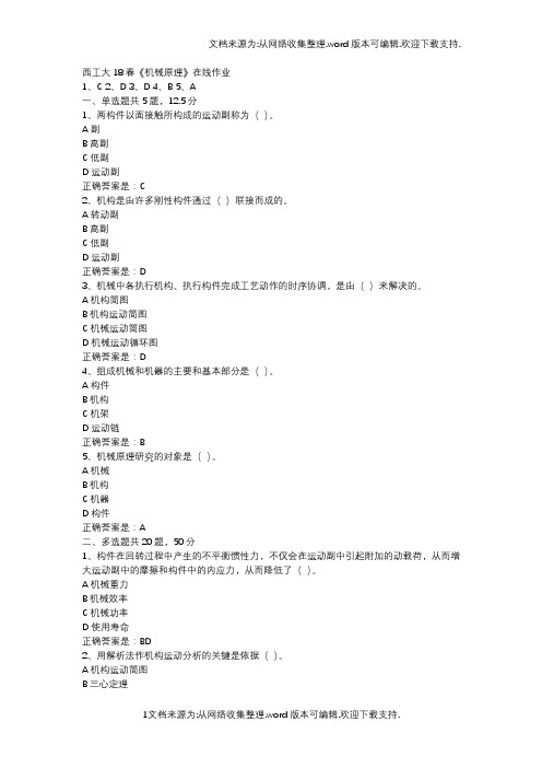 西工大18春机械原理在线作业辅导资料