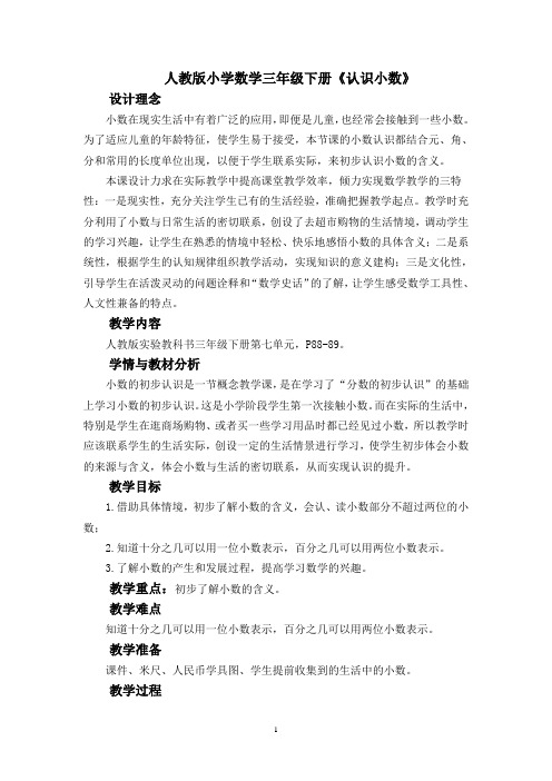 人教版小学数学三年级下册《认识小数》精品教案