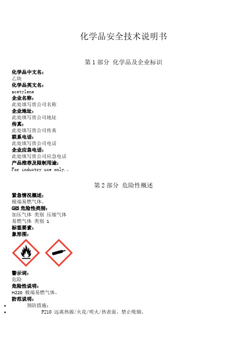 新版乙炔安全技术说明书中文