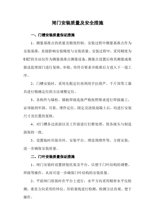 闸门安装质量及安全措施