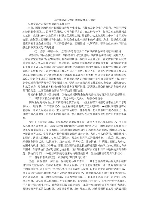 应对金融冲击做好思想政治工作探讨