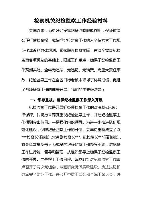 检察机关纪检监察工作经验材料