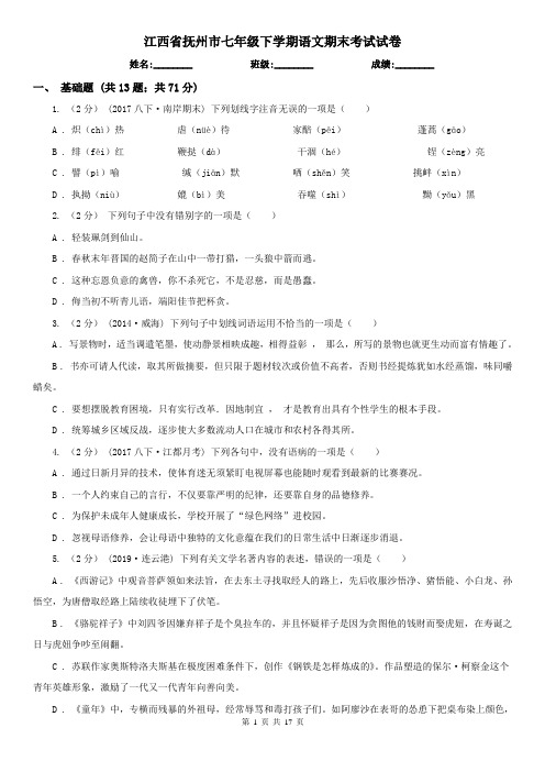 江西省抚州市七年级下学期语文期末考试试卷