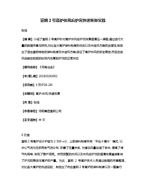 宣钢2号高炉休风后炉况快速恢复实践