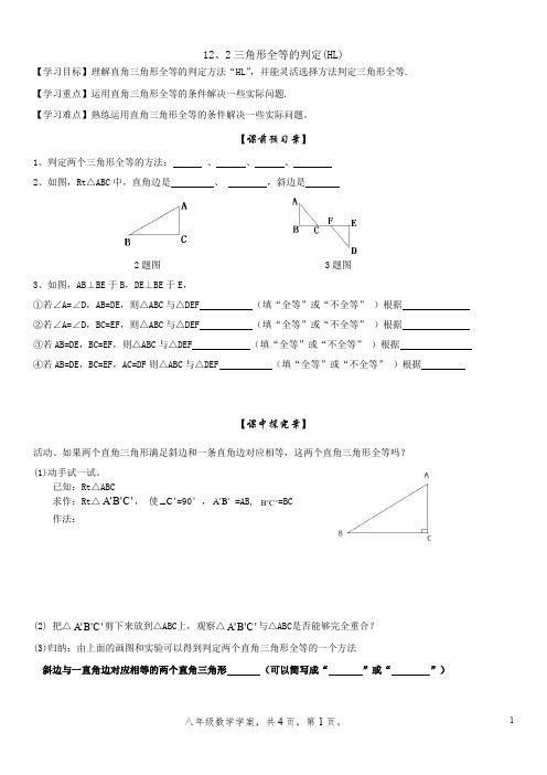 12.2.4三角形全等的判定(HL)--新人教版初中数学导学案八年级上册《全等三角形》【一流精品】