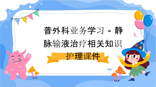 普外科业务学习 静脉输液治疗相关知识护理课件