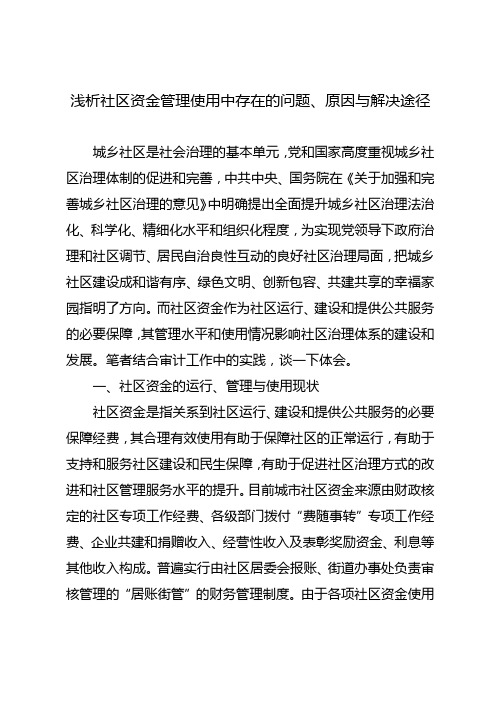 浅析社区资金管理使用中存在的问题、原因与解决途径(参考范文)