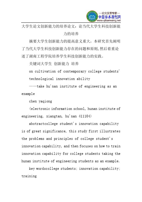 大学生论文创新能力的培养论文：论当代大学生科技创新能力的培养