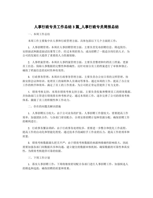 人事行政专员工作总结3篇_人事行政专员周报总结