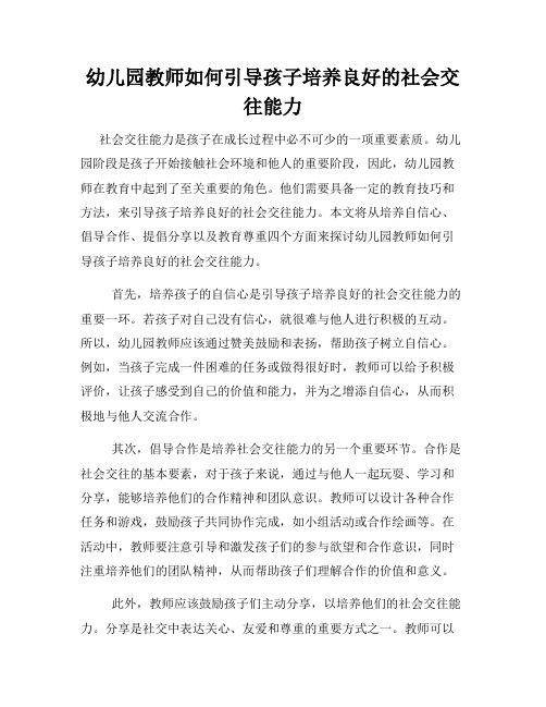 幼儿园教师如何引导孩子培养良好的社会交往能力