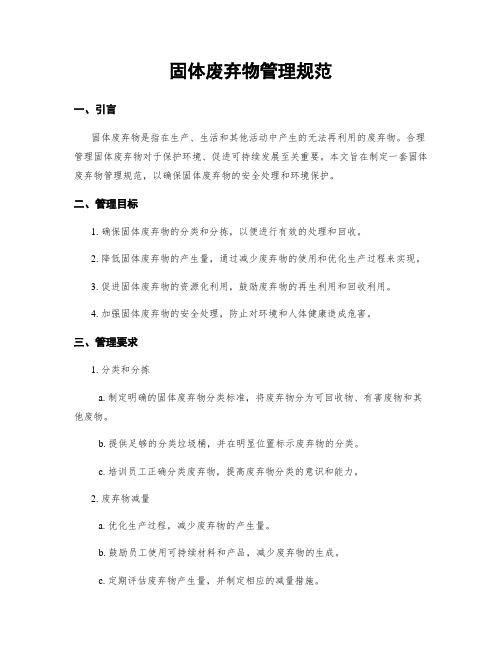 固体废弃物管理规范