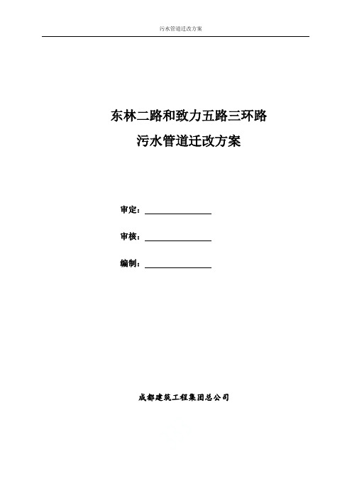 污水管道迁改方案