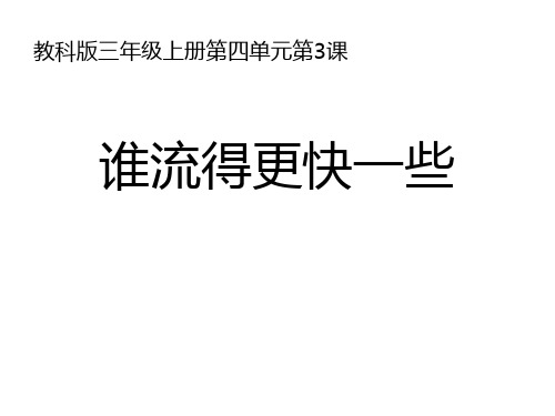 三年级上科学-4.3谁流的更快些课件-教科版