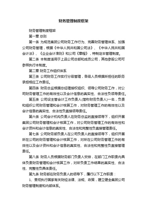 财务管理制度框架