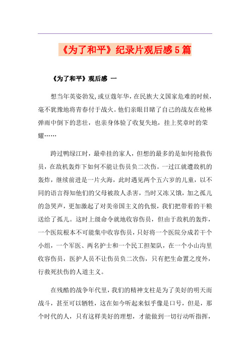 《为了和平》纪录片观后感5篇