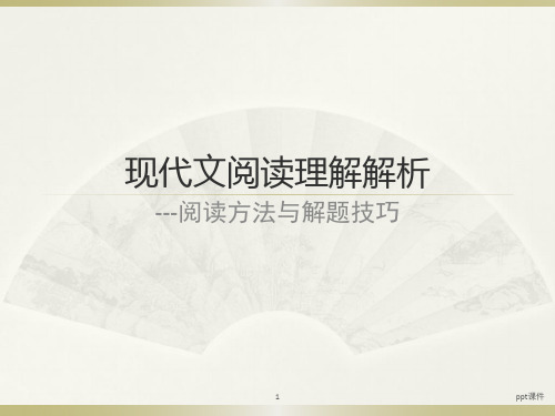 初中现代文阅读理解解析  ppt课件