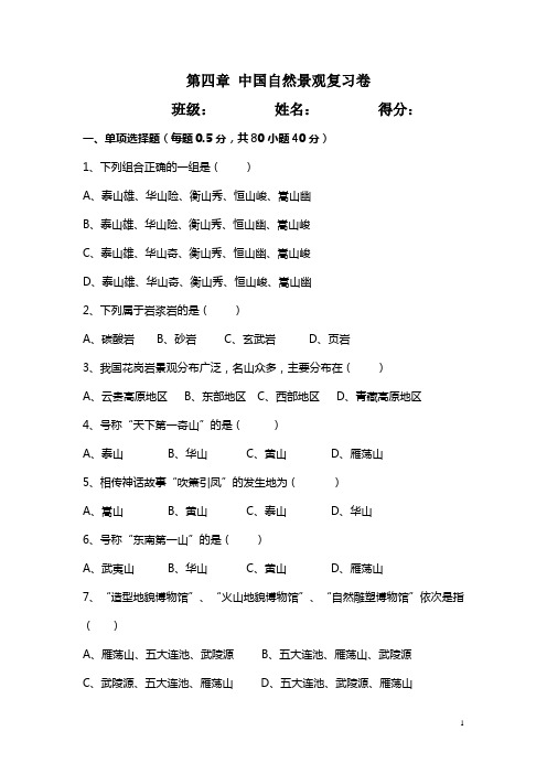 《导游基础》第四章中国自然景观单元测试题