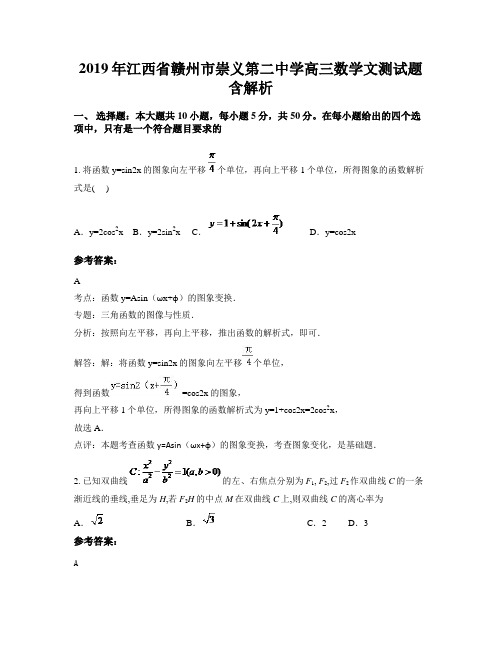 2019年江西省赣州市崇义第二中学高三数学文测试题含解析